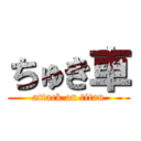 ちゅき車 (attack on titan)