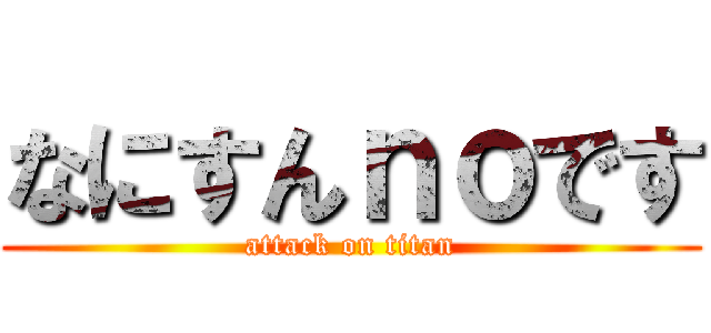 なにすんｎｏです (attack on titan)