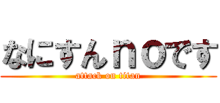 なにすんｎｏです (attack on titan)