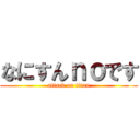 なにすんｎｏです (attack on titan)