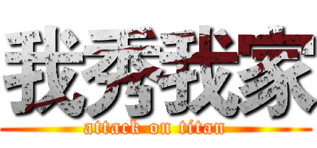 我秀我家 (attack on titan)