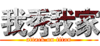 我秀我家 (attack on titan)