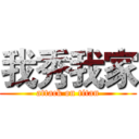 我秀我家 (attack on titan)