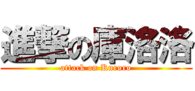 進撃の庫洛洛 (attack on Kuroro)