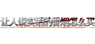 让人说实话的香烟怎么买到 (让人说实话的香烟怎么买到【电.话156x1318x7580-Q1991936399鑫宏药业】我们做的是长期生意,靠的是老客户长期支持
参考消息网2月20日报道 韩媒称，“剩女多、离婚率高的城市，房价一定会上涨。”这是中国经济学家金岩石2016年12月参加在上海举行的房地产相关论坛时说的话。
)