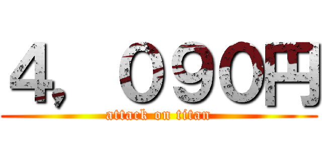 ４，０９０円 (attack on titan)