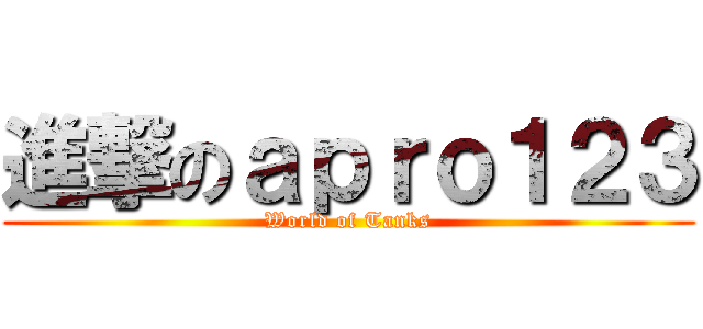 進撃のａｐｒｏ１２３ (World of Tanks)