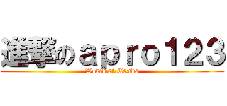 進撃のａｐｒｏ１２３ (World of Tanks)