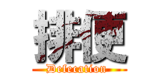 排便 (Defecation )