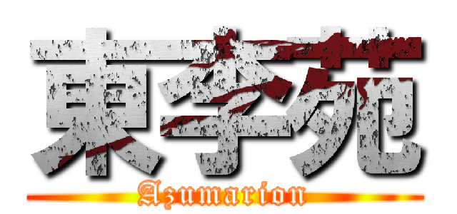 東李苑 (Azumarion)