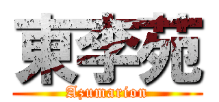 東李苑 (Azumarion)