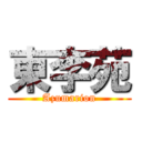 東李苑 (Azumarion)