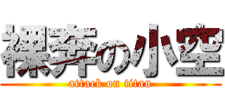 裸奔の小空 (attack on titan)