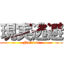 現実逃避 (No、real)