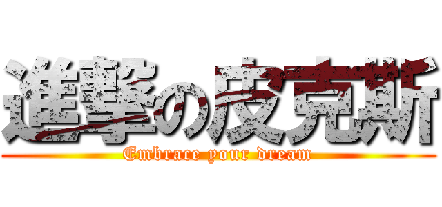 進撃の皮克斯 (Embrace your dream)