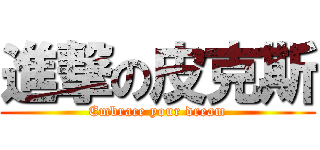 進撃の皮克斯 (Embrace your dream)