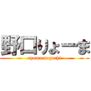 野口りょーま (ryoma noguchi)