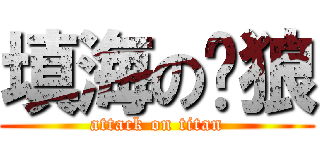 填海の苍狼 (attack on titan)