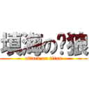 填海の苍狼 (attack on titan)