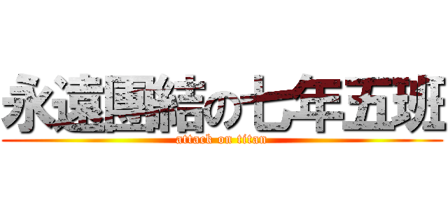 永遠團結の七年五班 (attack on titan)