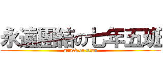 永遠團結の七年五班 (attack on titan)
