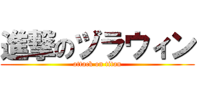 進撃のヅラウィン (attack on titan)