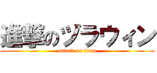 進撃のヅラウィン (attack on titan)