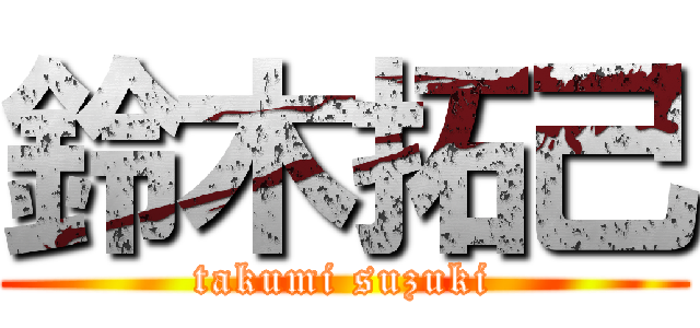 鈴木拓己 (takumi suzuki)