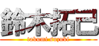 鈴木拓己 (takumi suzuki)