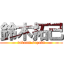 鈴木拓己 (takumi suzuki)