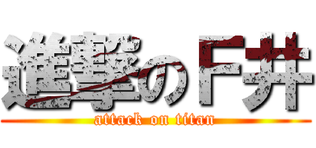 進撃のＦ井 (attack on titan)