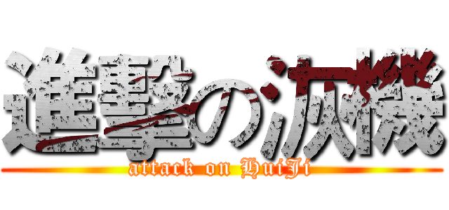 進擊の洃機 (attack on HuiJi)