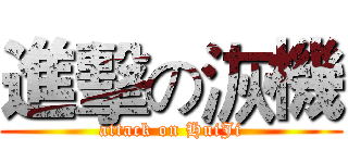 進擊の洃機 (attack on HuiJi)