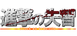 進撃の失智 (attack on dementia)