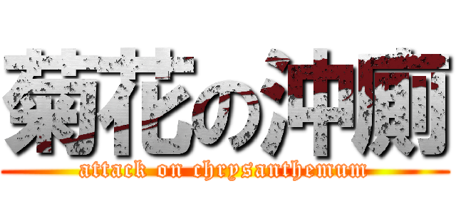 菊花の沖廁 (attack on chrysanthemum)