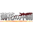 菊花の沖廁 (attack on chrysanthemum)