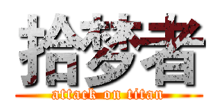 拾梦者 (attack on titan)