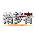 拾梦者 (attack on titan)