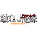 敢ＱＪ俺妹 (attack on titan)