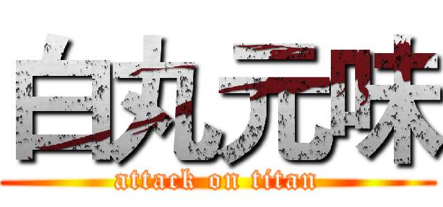 白丸元味 (attack on titan)