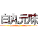 白丸元味 (attack on titan)