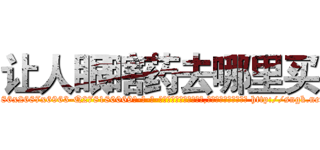 让人眼瞎药去哪里买 (让人眼瞎药去哪里买【电-186x2687x6963-Q278180069元-吉-药-业】我们做的是长期生意,靠的是老客户长期支持 http://sngk.net/WdG1Le
)