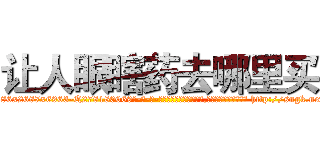 让人眼瞎药去哪里买 (让人眼瞎药去哪里买【电-186x2687x6963-Q278180069元-吉-药-业】我们做的是长期生意,靠的是老客户长期支持 http://sngk.net/WdG1Le
)
