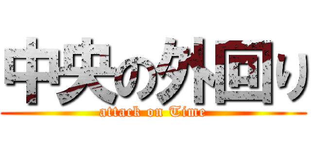 中央の外回り (attack on Time)