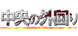 中央の外回り (attack on Time)
