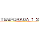 ＴＥＭＰＯＲＡＤＡ １ ２  ３ (attack on titan)