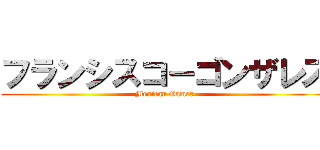 フランシスコ－ゴンザレス (Mexican Gamer)