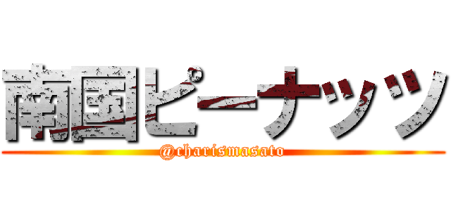 南国ピーナッツ (@charismasato)