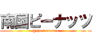 南国ピーナッツ (@charismasato)