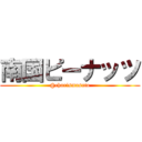 南国ピーナッツ (@charismasato)